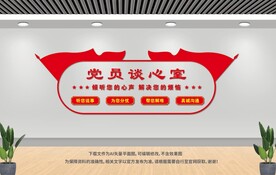 党员谈心室