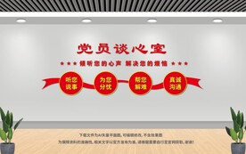党员谈心室