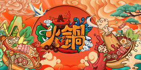 插画火锅