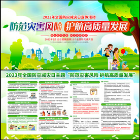 2023年全国防灾减灾日