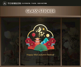 玻璃贴 中秋装饰