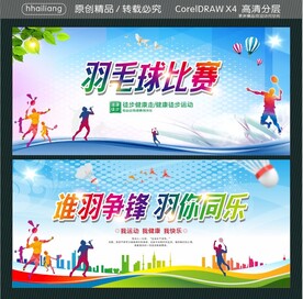 羽毛球比赛  