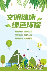 文明健康 绿色环保