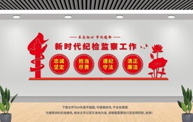 纪检监察文化墙