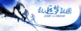 追梦者马拉松年会冲刺突破背景板