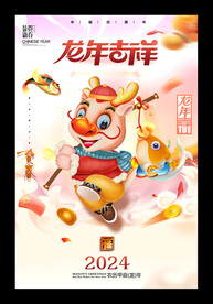 2024龙年吉祥龙年快乐