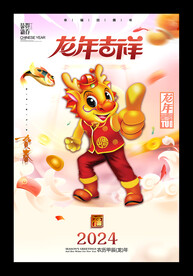 龙年吉祥2024新年海报