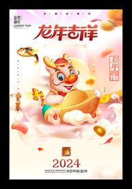 2024甲辰年龙年