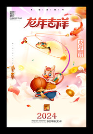 2024龙年吉祥