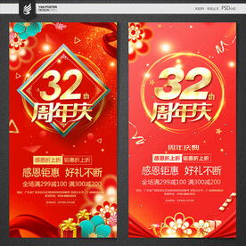 32周年庆