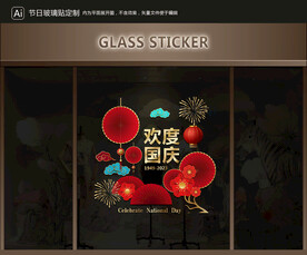 玻璃贴 国庆装饰