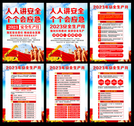 2023年安全生产月
