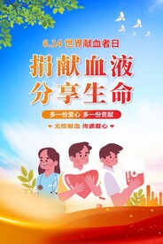 世界献血者日海报