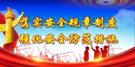 安全生产 