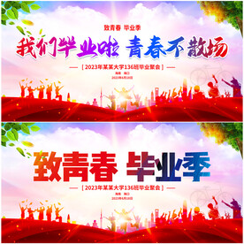 毕业典礼展板