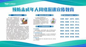 预防未成年沉迷网络