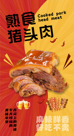 猪头肉海报