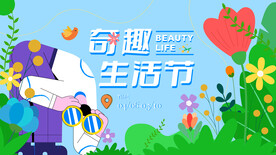 奇趣生活节插画主画面