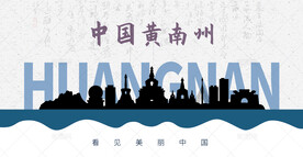 黄南州剪影