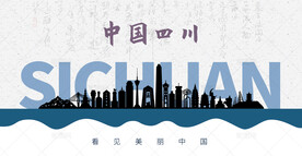 四川剪影