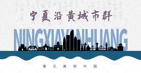 宁夏沿黄城市群