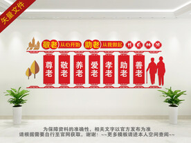 敬老院 文化墙