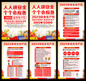 2023年安全生产月展板