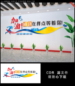 加油成功企业文化墙