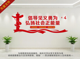 倡导见义勇为文化墙