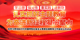 主题教育展板 党建展板 