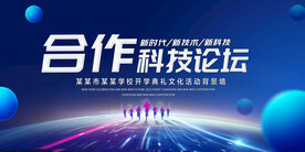 合作科技论坛
