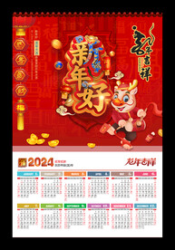 新年好2024年历