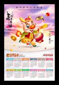 2024龙年挂历