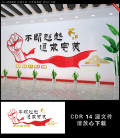 不断超越追求完美企业文化墙