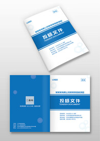 蓝色企业公司画册投标标书封面