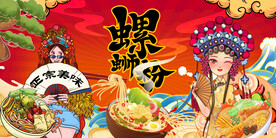 插画螺蛳粉背景墙