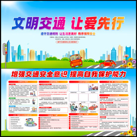 交通安全宣传展板