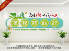 珍惜粮食拒绝浪费背景墙