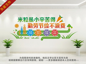 珍惜粮食拒绝浪费背景墙