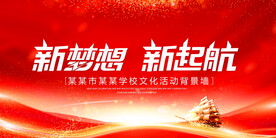 新梦想新起航