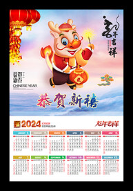 恭贺新禧2024龙年月历