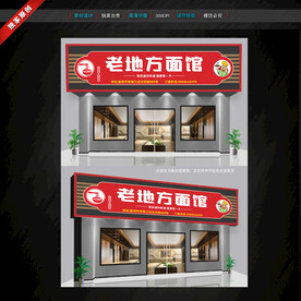 面馆门头招牌