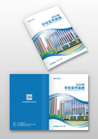 蓝色学校学院招生宣传画册封面