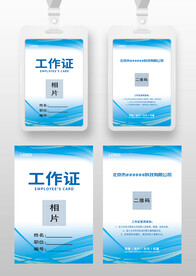 蓝色科技工作证工卡参展证嘉宾证