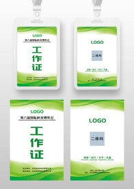 绿色通用工作证参展证嘉宾证胸卡