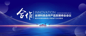 合作科技峰会