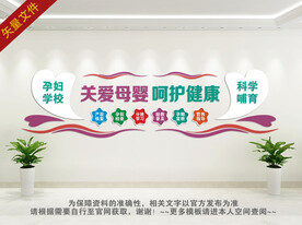 孕妇学校文化墙
