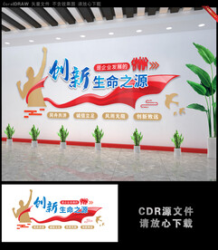 创新是企业生命之源文化墙