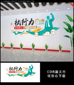 执行力公司文化墙