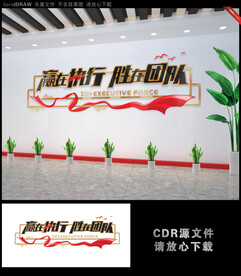 赢在执行胜在团队